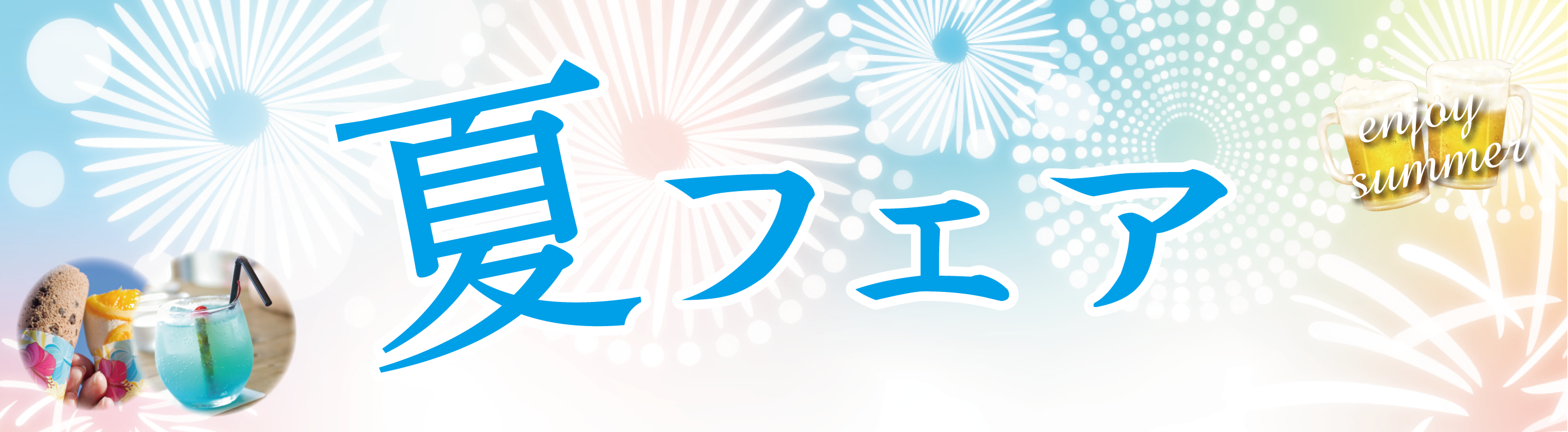 夏のフェア