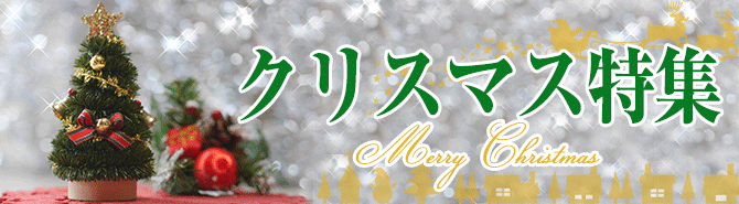 クリスマス特集