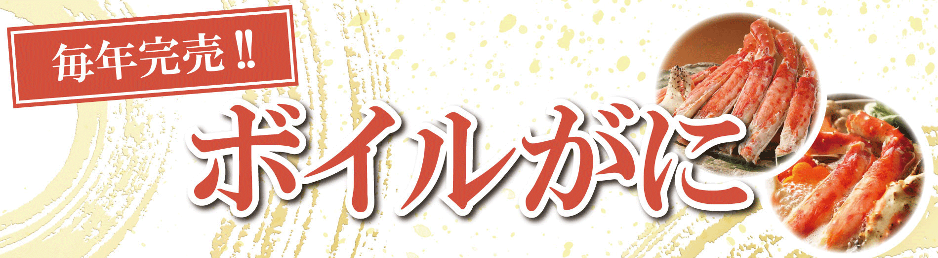 ボイルがに"
