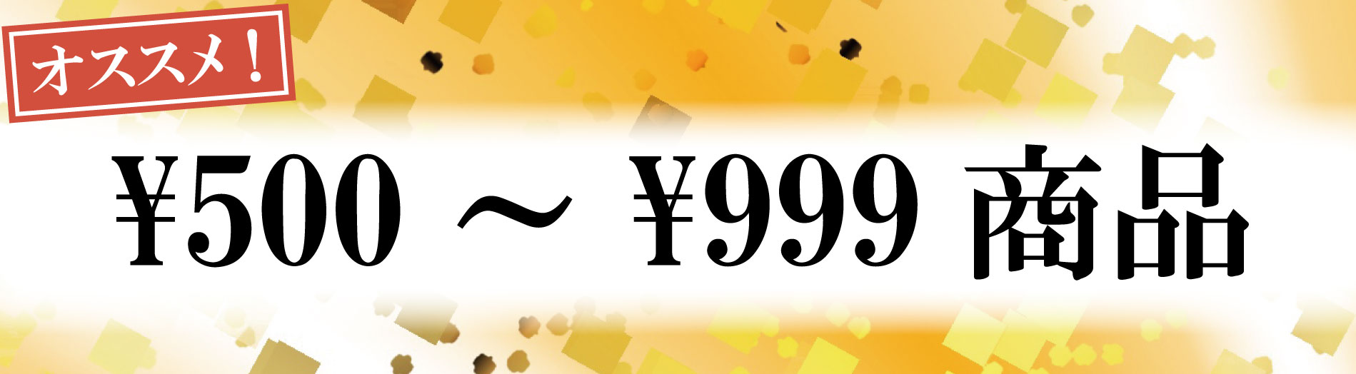 ￥500～￥999商品