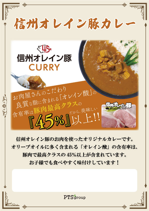 グルキン / ☆お肉屋さんのこだわりシリーズ 信州オレイン豚カレー