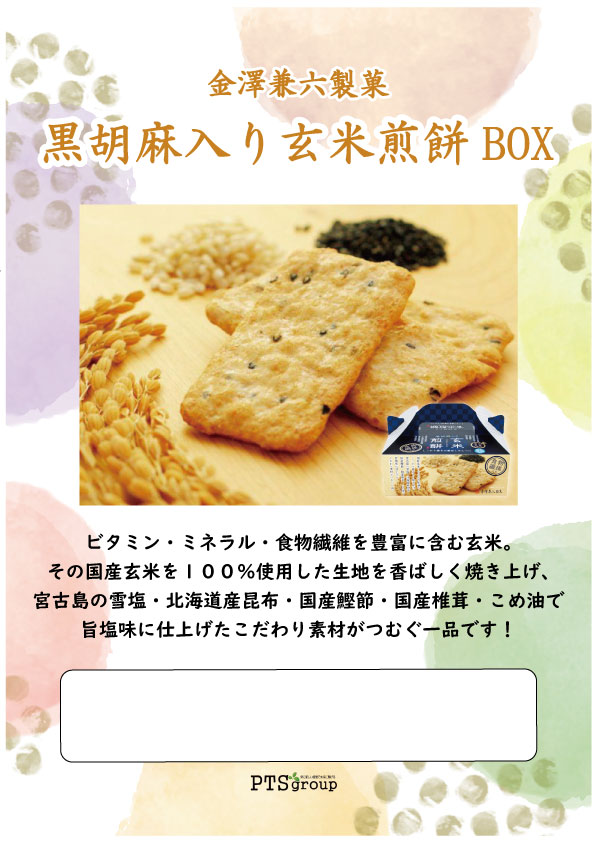 グルキン / ☆金澤兼六製菓 黒胡麻入り玄米煎餅BOX